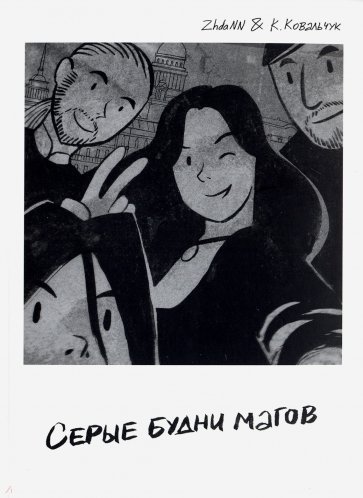 Серые будни магов