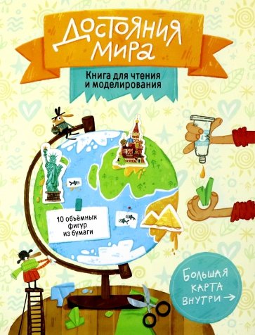 Достояния мира. Книга для чтения и моделирования