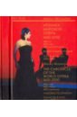Обложка Хроника мировой оперы 1600-2000.Видеоэнцик т1 4CD