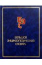 Большой энциклопедический словарь. 2-е изд., перераб. и доп. - Прохоров А.М.