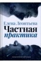 Частная практика - Леонтьева Елена
