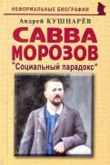 Савва Морозов: 