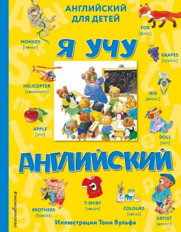 Я учу английский (с иллюстрациями Тони Вульфа)