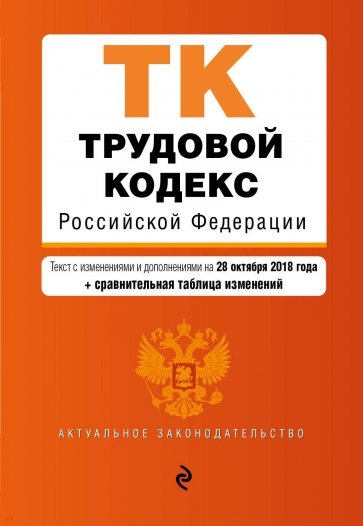 Трудовой кодекс РФ на 28.10.2018 г.