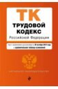 Трудовой кодекс Российской Федерации. Текст с изменениями и дополнениями на 28.10.2018 г.