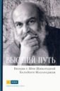 Шри Шиварудра Балайоги Махарадж Высший путь. Беседы с Шри Шиварудрой Балайоги Махар нувен генри духовная жизнь в секулярном мире