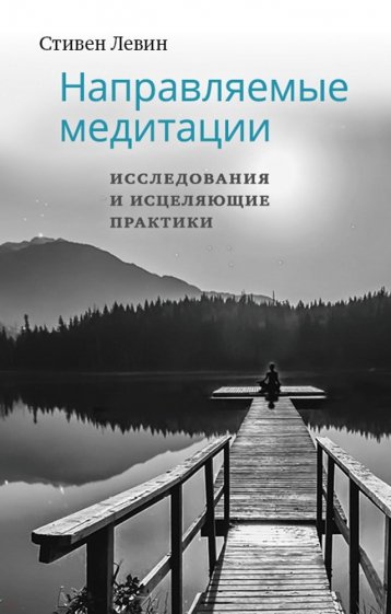 Направляемые медитации, исследов и исц практики