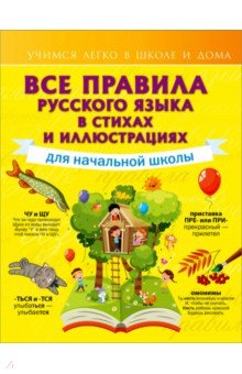 Все правила русского языка для начальной школы АСТ