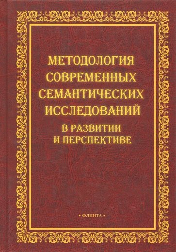 Методология современных семантических исследований