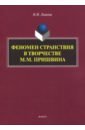 Лишова Наталья Ивановна Феномен странствия в творчестве М.М. Пришвина