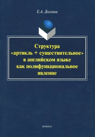 Структура "артикль + существительное" в английском языке