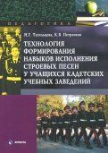 Технология формирования навыков исполнения строевых песен