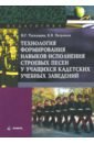 Технология формирования навыков исполнения строевых песен
