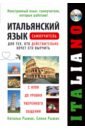 Рыжак Наталья Александровна, Рыжак Елена Александровна Итальянский язык. Самоучитель для тех, кто действительно хочет его выучить (+CDmp3) рыжак наталья александровна итальянский язык для начинающих cd