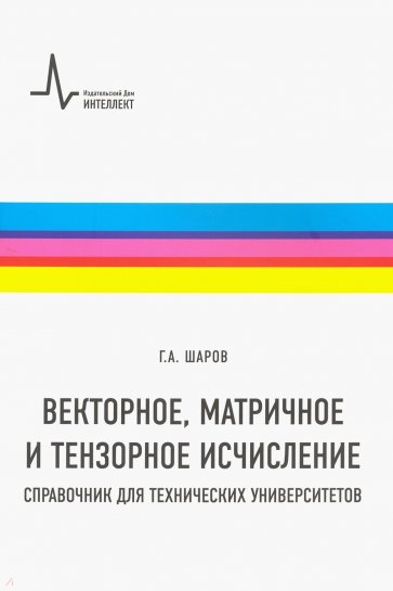 Векторное, матричное и тензорное исчисление. Справочник для технических университетов