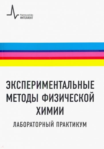 Экспериментальные методы физической химии. Лабораторный практикум