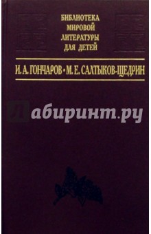 Обложка книги И.А. Гончаров 