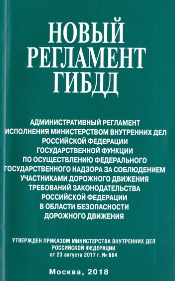 Новый регламент ГИБДД. Административный регламент исполнения МВД РФ