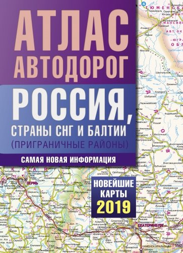 Атлас автодорог России стран СНГ и Балтии (пригр.)