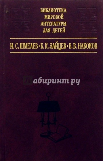 И.С. Шмелев, Б.К. Зайцев, В.В. Набоков