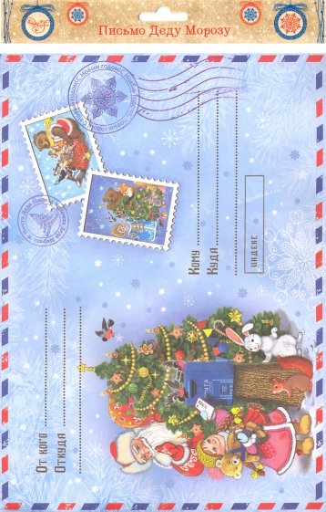 Письмо Деду Морозу Почта Деда Мороза (76448)