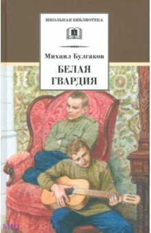 Обложка книги Белая гвардия, Булгаков Михаил Афанасьевич