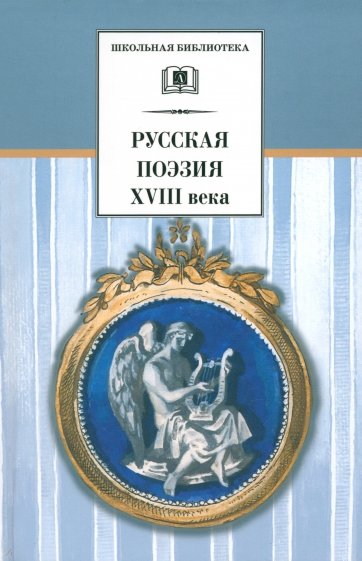 Русская поэзия XVIII века: Стихотворения