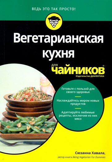 Вегетарианская кухня для чайников