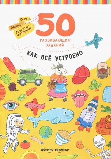 Как все устроено: книга с заданиями