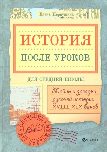 История после уроков: тайны и загадки русской ист