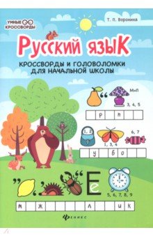 

Русский язык. Кроссворды и головоломки в начальной школе