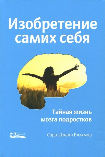 Изобретение самих себя. Тайная жизнь мозга подростков