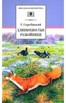 Обложка книги Длиннохвостые разбойники, Скребицкий Георгий Алексеевич