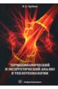 Термодинамический и эксергетический анализ в теплотехнологии - Трубаев Павел Алексеевич