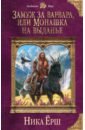 Ёрш Ника Замуж за варвара, или Монашка на выданье ёрш ника золушка за тридцать