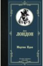 Лондон Джек Мартин Иден комаров владимир леонтьевич путешествие по камчатке в 1908 1909 гг