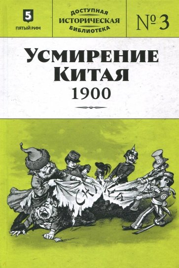 Усмирение Китая. 1900