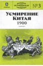 Усмирение Китая. 1900