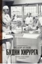 Углов Федор Григорьевич Будни хирурга будни хирурга