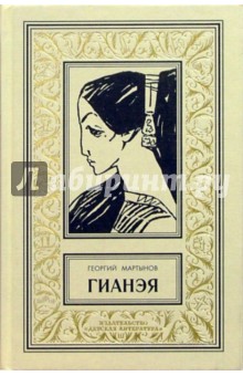 Обложка книги Гианэя: Роман., Мартынов Георгий Сергеевич