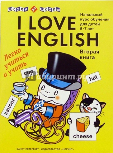 I love English (Я люблю английский). Книга 2