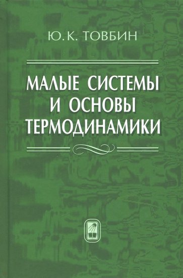 Малые системы и основы термодинамики