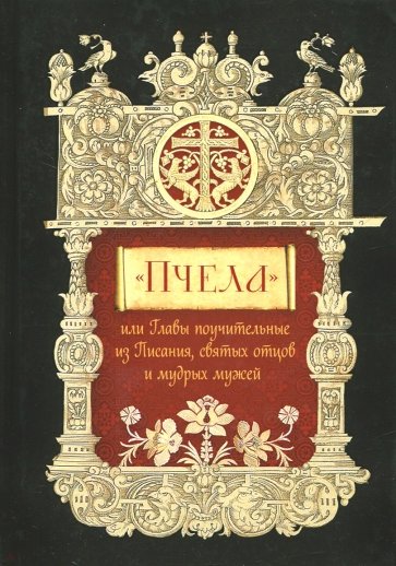 Пчела, или Главы поучительные из Писания, святых отцов и мудрых мужей