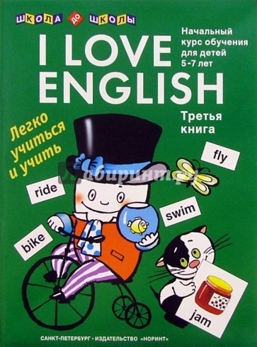 I love English (Я люблю английский). Книга 3