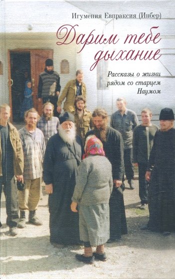 Дарим тебе дыхание. Рассказы о жизни рядом