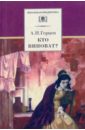 Герцен Александр Иванович Кто виноват?: Роман; Сорока-воровка: Повесть герцен александр иванович кто виноват роман сорока воровка повесть