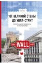 Янь Вэй От Великой стены до Уолл-стрит. География бизнеса и культуры янь вэй от великой стены до уолл стрит география бизнеса и культуры