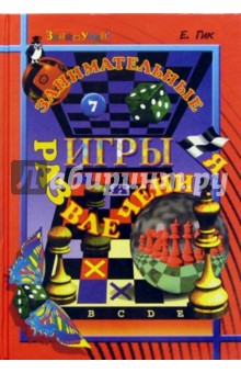 Обложка книги Занимательные игры и развлечения, Гик Евгений Яковлевич