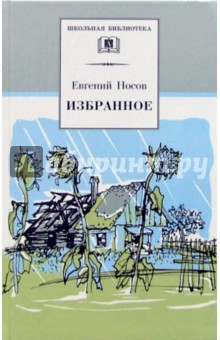 Обложка книги Избранное: Рассказы, Носов Евгений Иванович