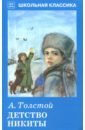 Толстой Алексей Николаевич Детство Никиты толстой алексей детство никиты цифровая версия цифровая версия